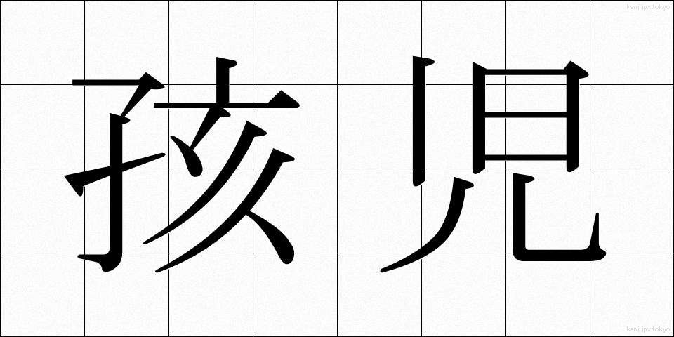 孩児 (がいじ)