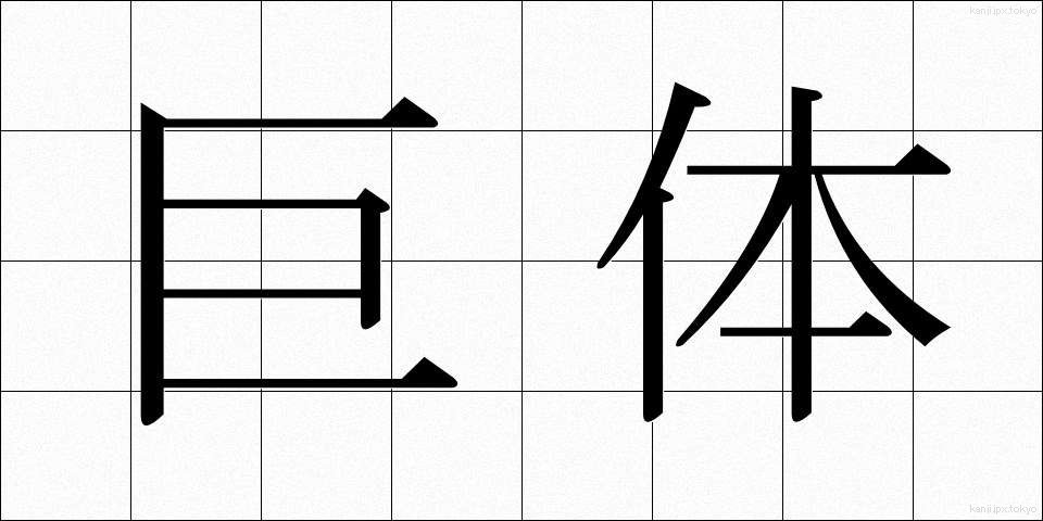 巨体 (きょたい)