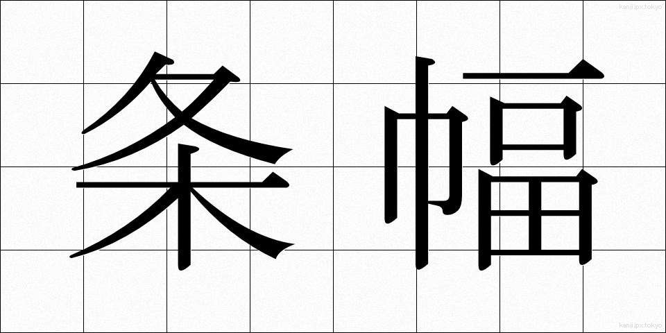 条幅 (じょうはば)