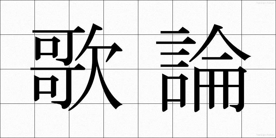 歌論 (かろん)