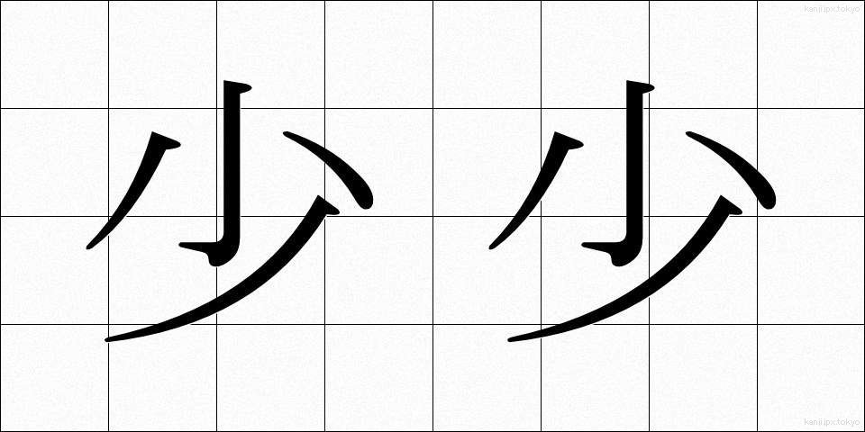 少少 (しょうしょう)