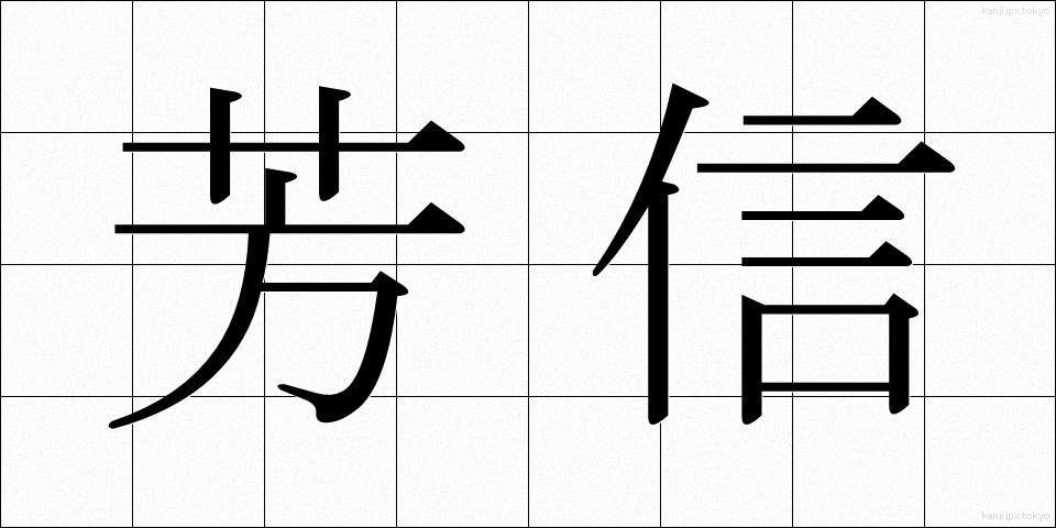 芳信 (ほうしん)