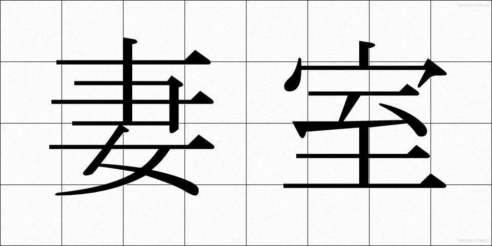 妻室 (さいしつ)