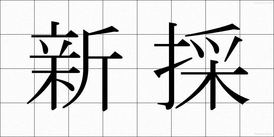 新採 (しんさい)