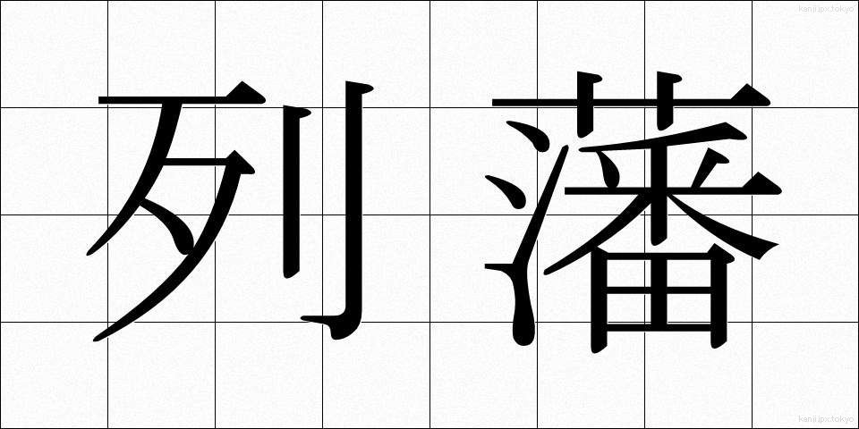 列藩 (れつはん)