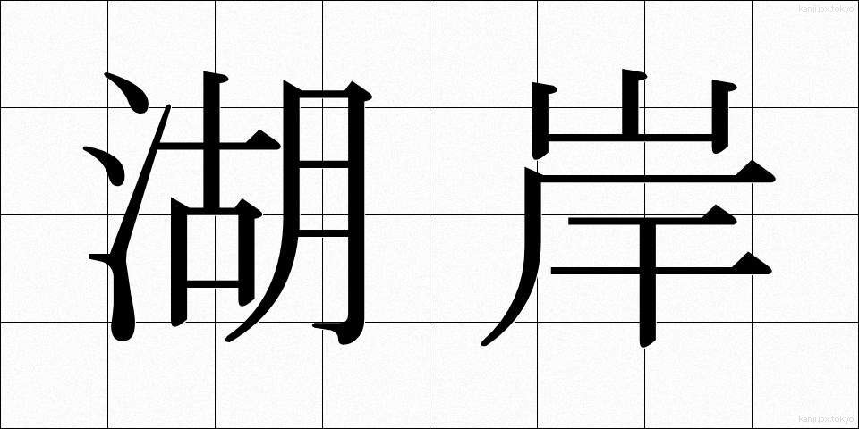 湖岸 (こがん)
