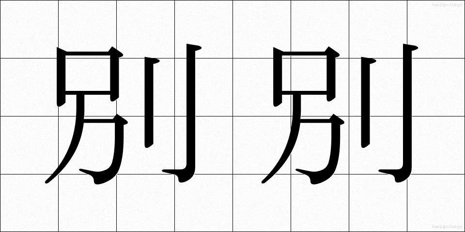 別別 (べつべつ)