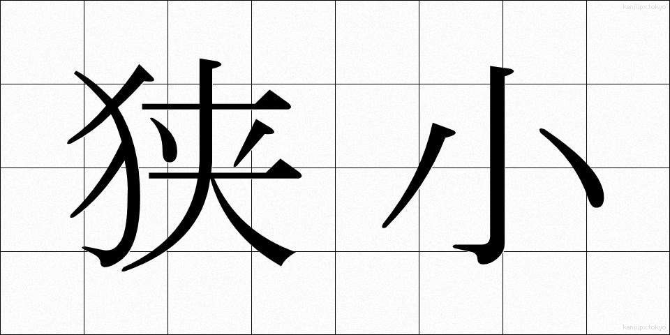 狭小 (きょうしょう)