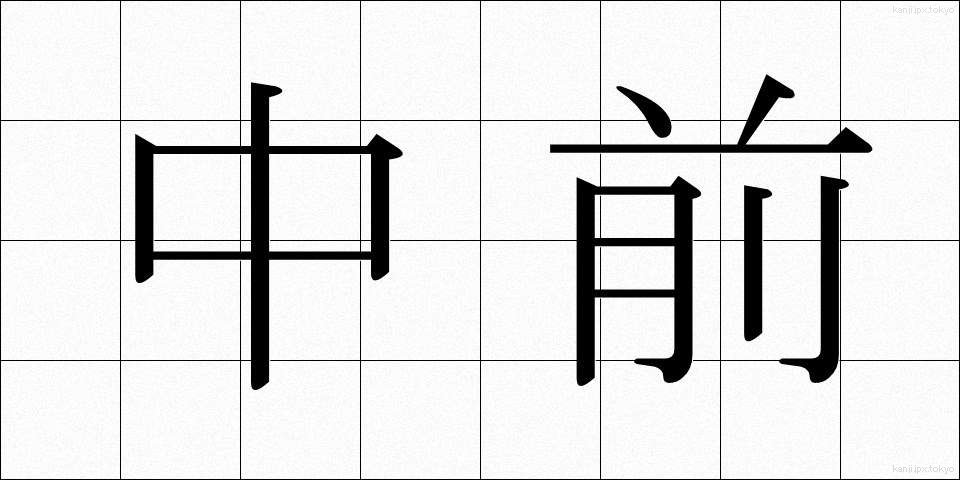 中前 (ちゅうぜん)