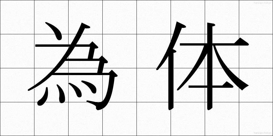為体 (ためてい)