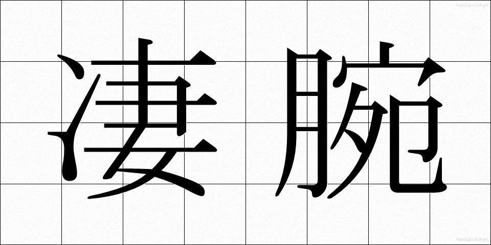 凄腕 (せいわん)