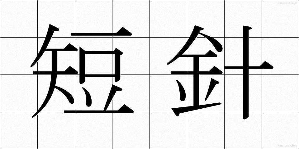 短針 (たんしん)