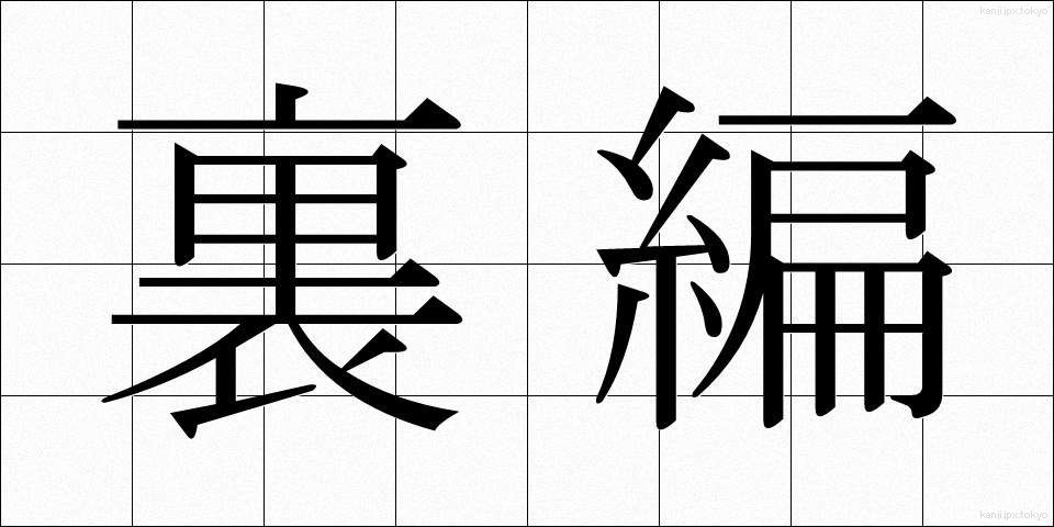 裏編 (うらあみ)