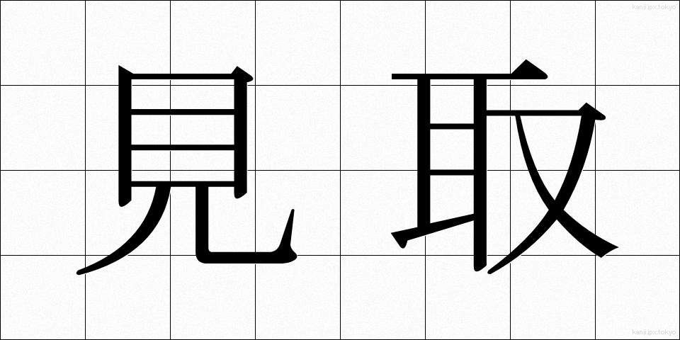 見取 (みとり)