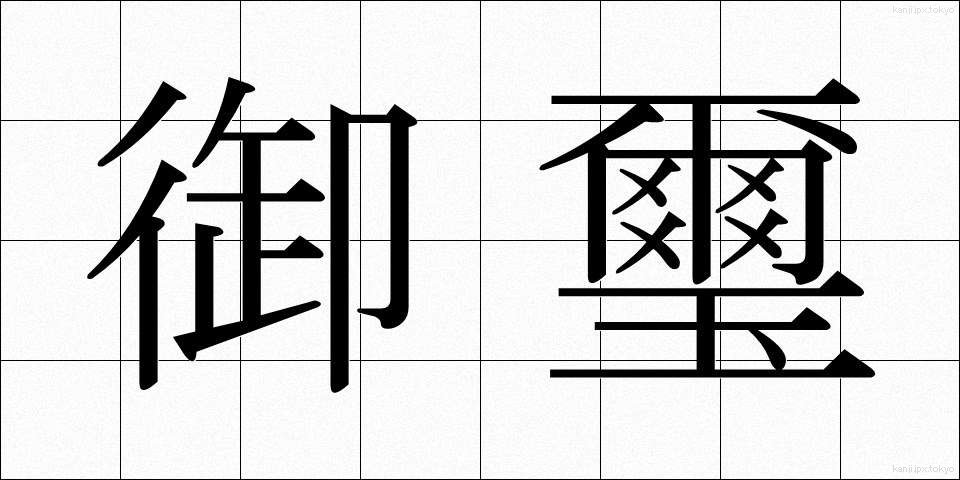 御璽 (ぎょじ)