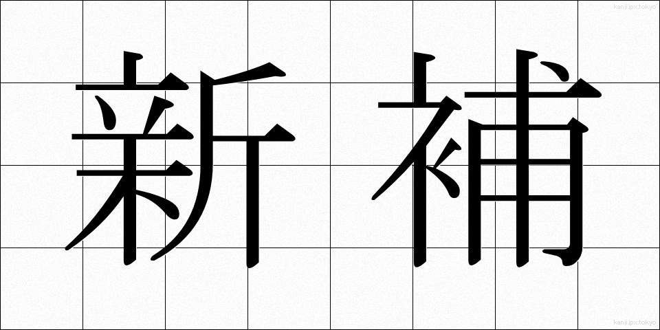 新補 (しんほ)