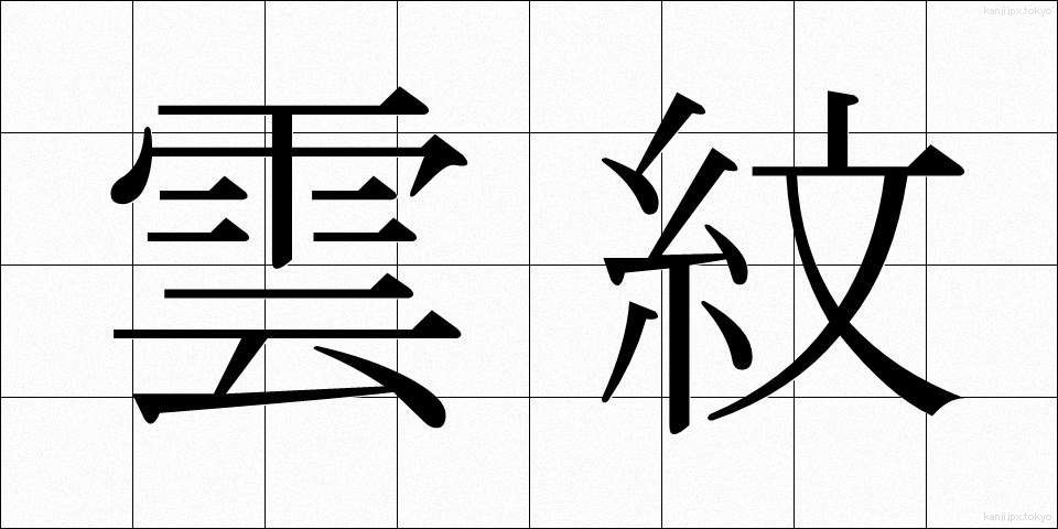 雲紋 (うんもん)