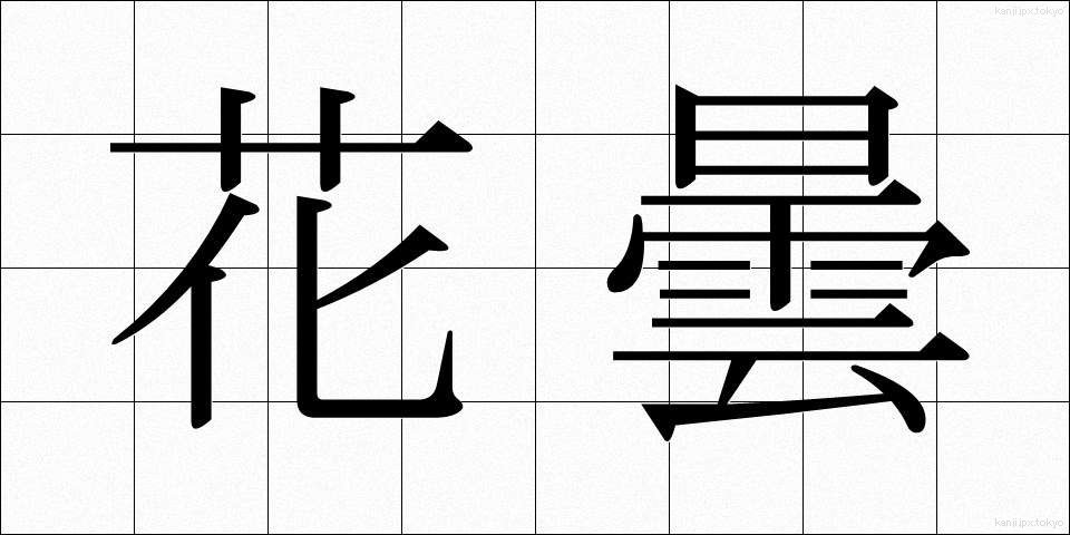 花曇 (かぐもり)