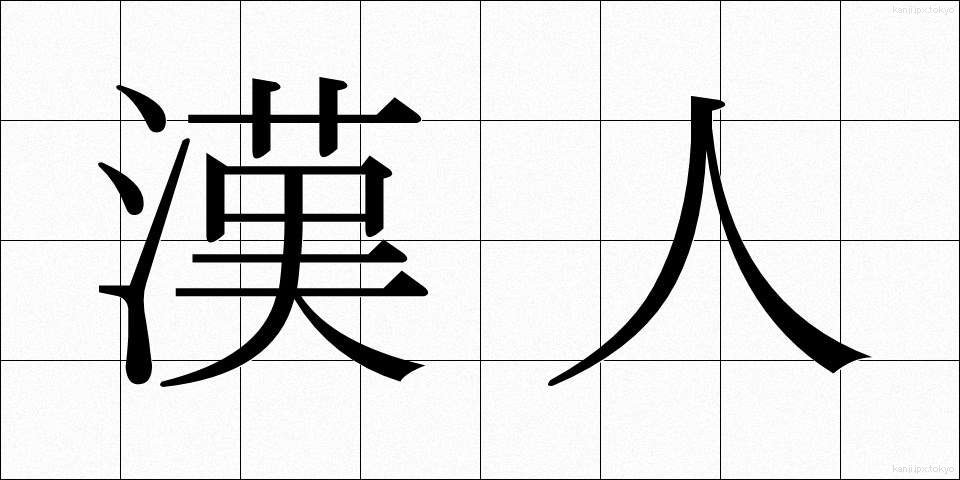 漢人 (かんじん)