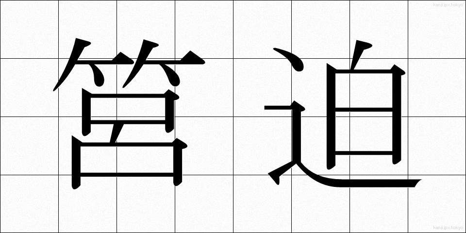 筥迫 (はこせこ)