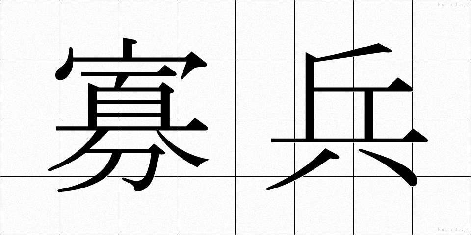 寡兵 (かへい)