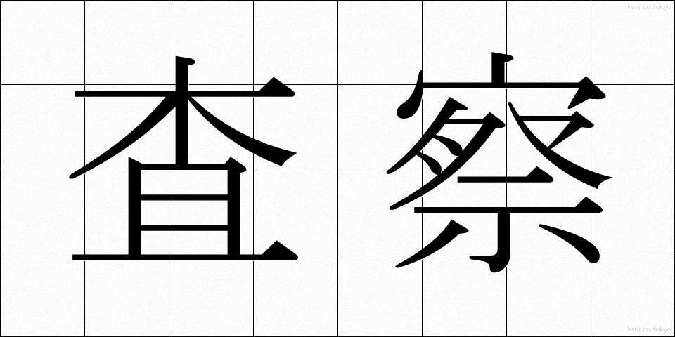 査察 (ささつ)