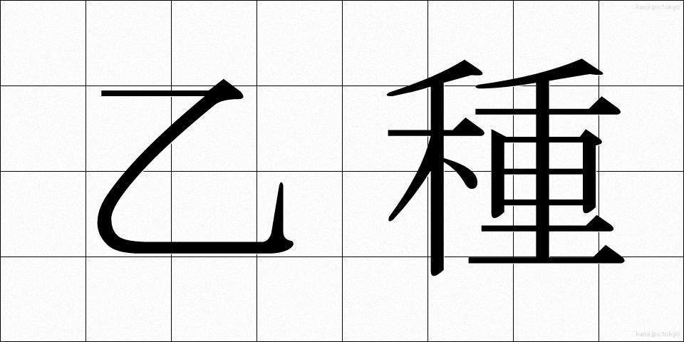乙種 (おつしゅ)