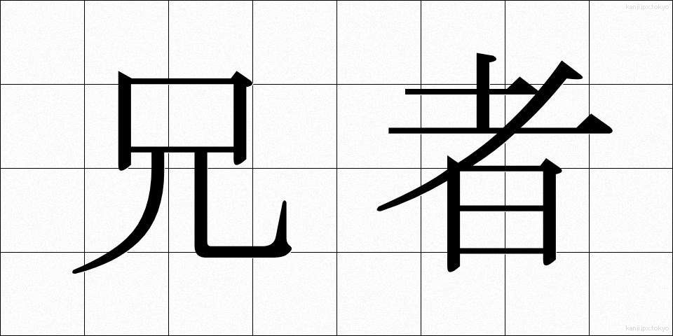 兄者 (あにじゃ)
