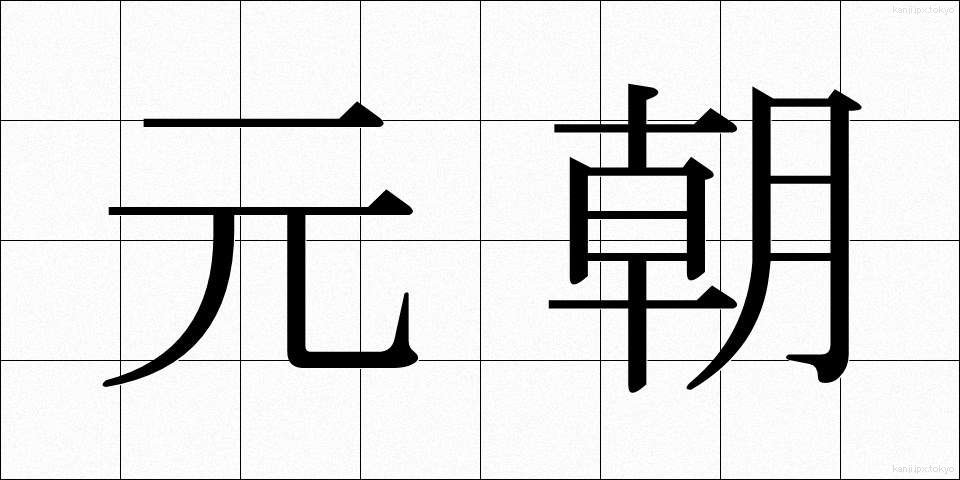 元朝 (がんちょう)