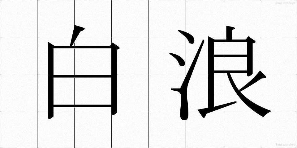 白浪 (しらなみ)