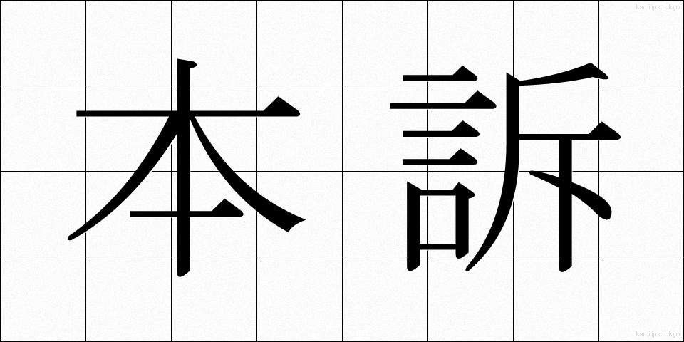本訴 (ほんそ)