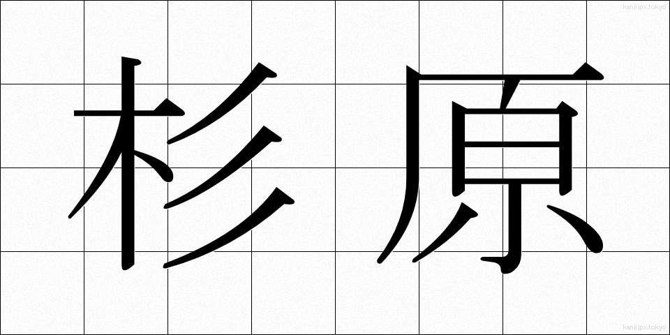 杉原 (すぎはら)