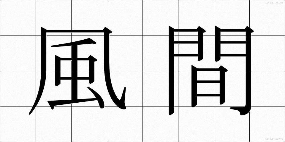 風間 (かざま)