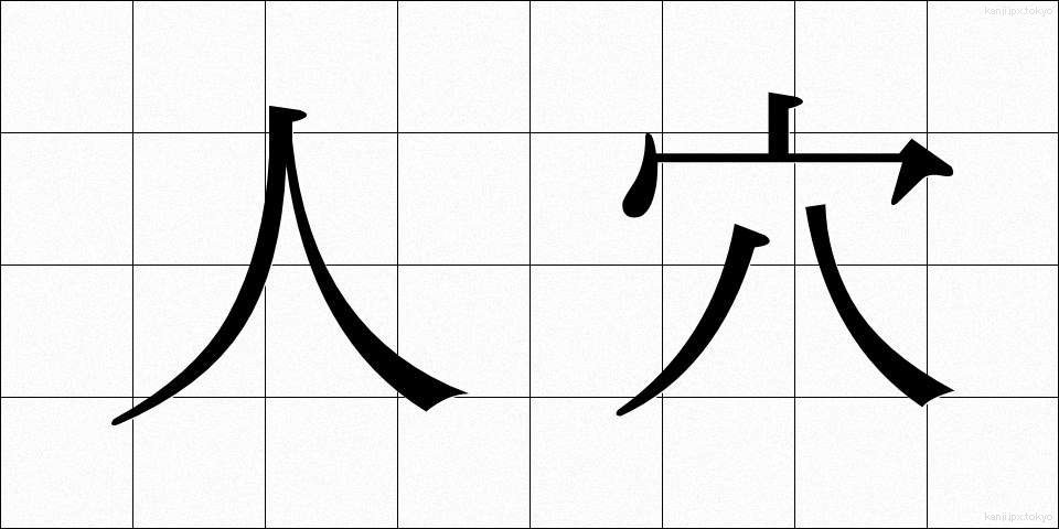 人穴 (ひとあな)