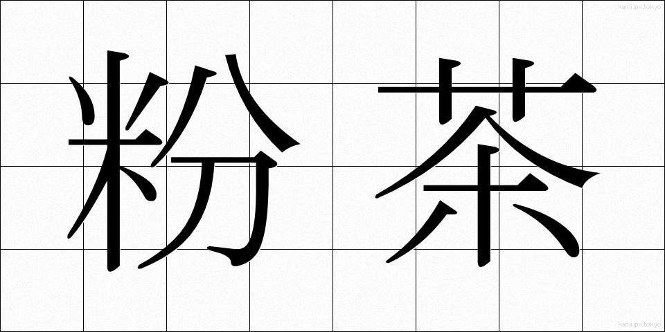 粉茶 (こちゃ)