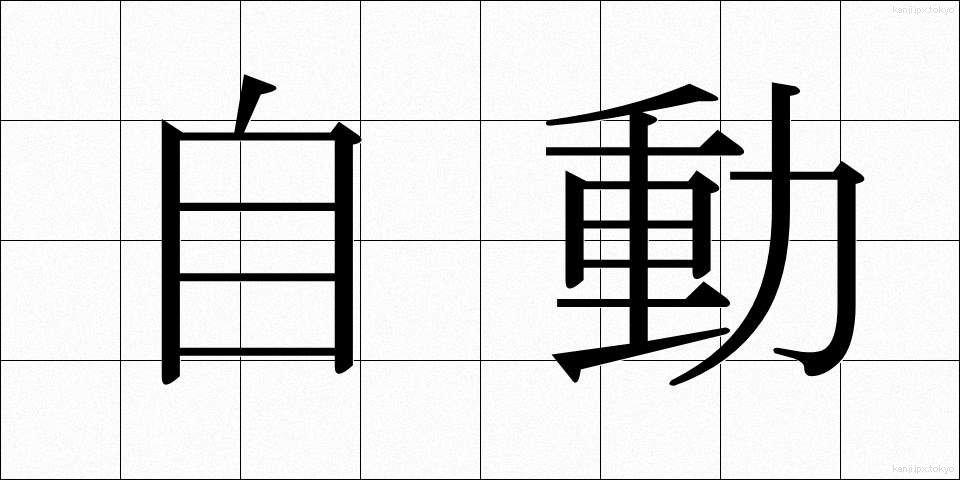 自動 (じどう)