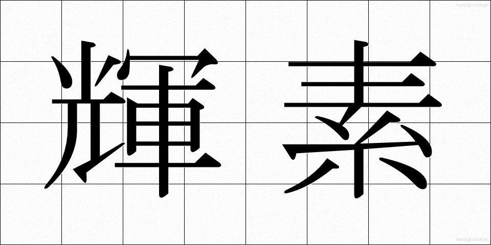 輝素 (きそ)