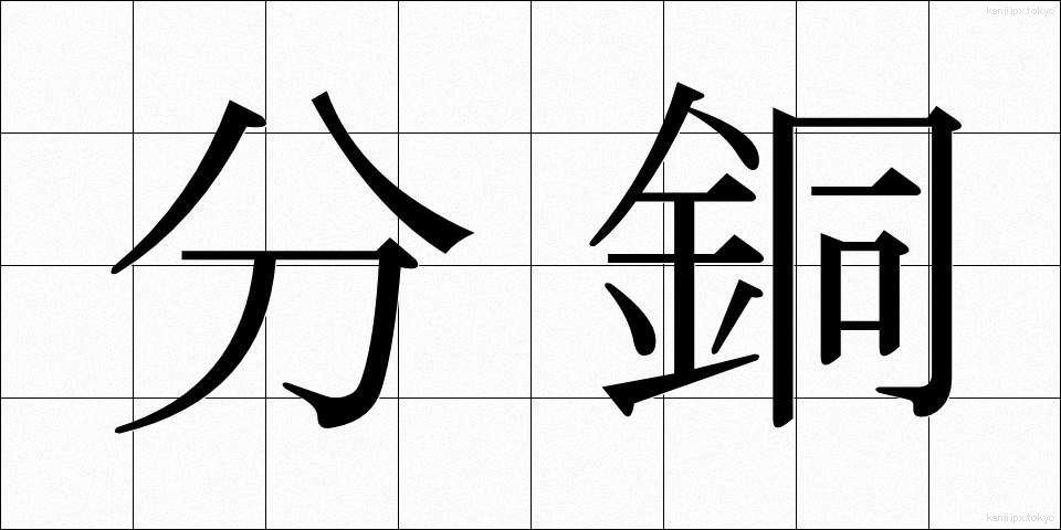 分銅 (ふんどう)