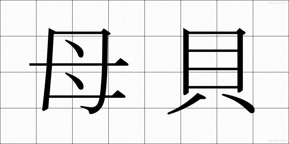 母貝 (ぼがい)