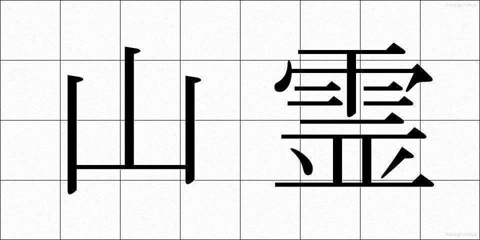 山霊 (さんれい)