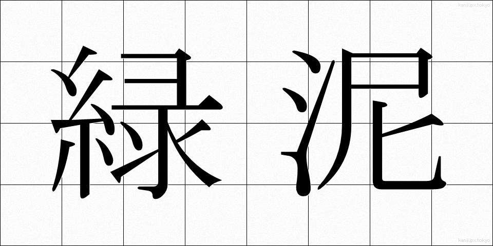 緑泥 (りょくでい)