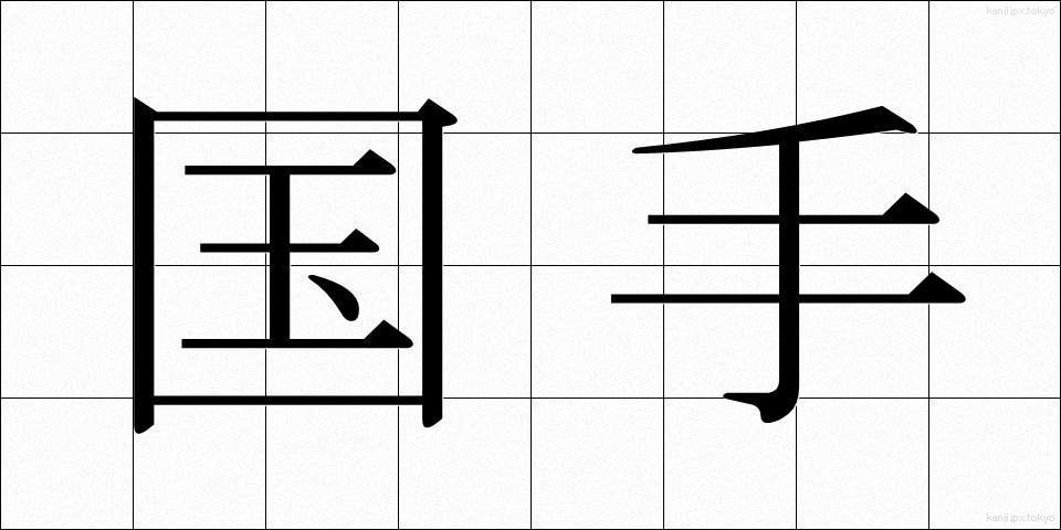 国手 (こくしゅ)