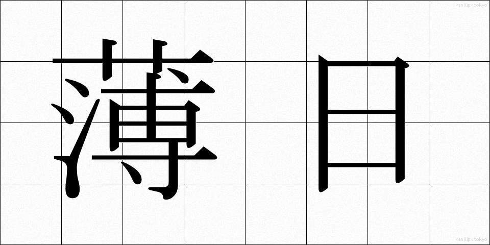 薄日 (うすび)