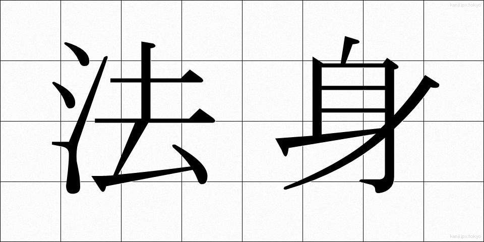 法身 (ほうしん)