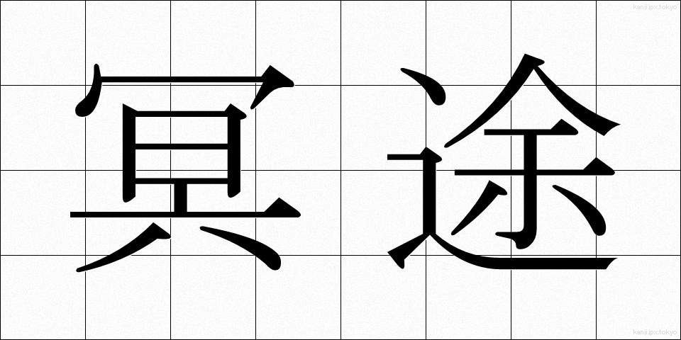 冥途 (めいと)