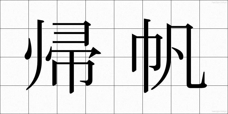 帰帆 (きはん)