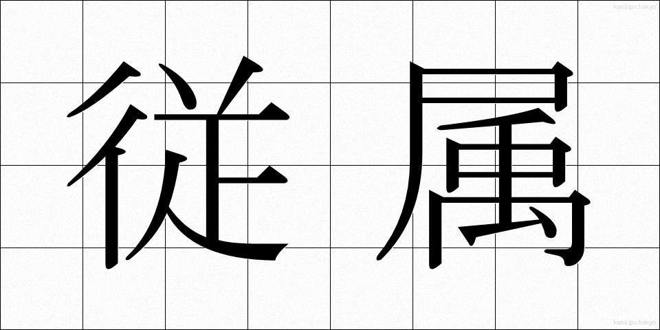 従属 (じゅうぞく)