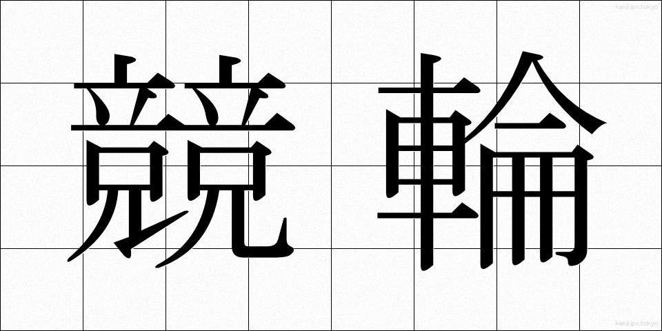 競輪 (けいりん)