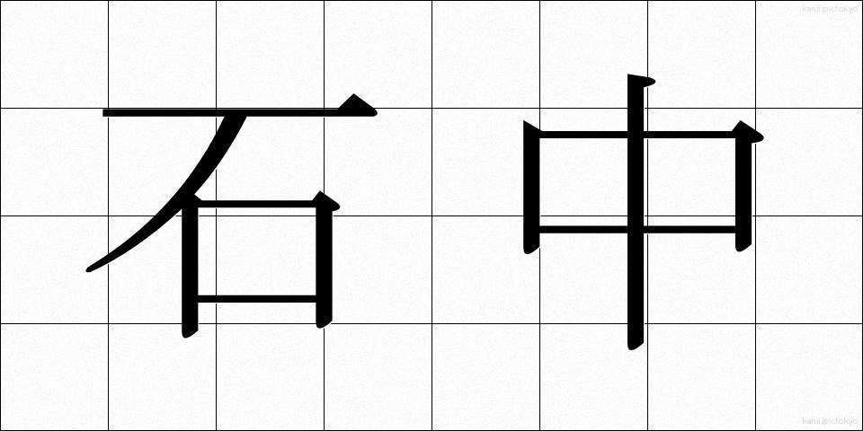 石中 (せきちゅう)
