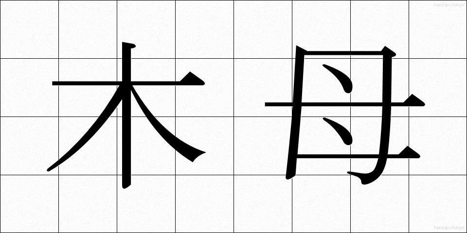 木母 (もくぼ)